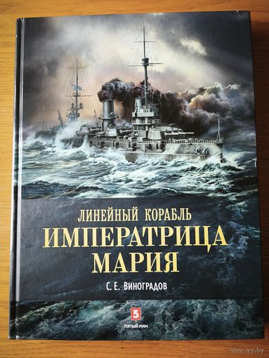 Сергей Виноградов: Линейный корабль "Императрица Мария". Легенда длиной в столетие