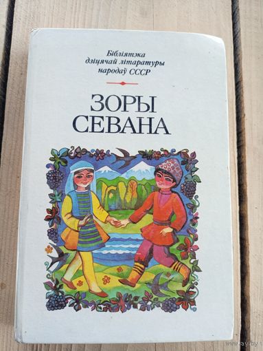 Бiблiятэка дiцячай лiтаратуры народау СССР" Зоры Севана"\07