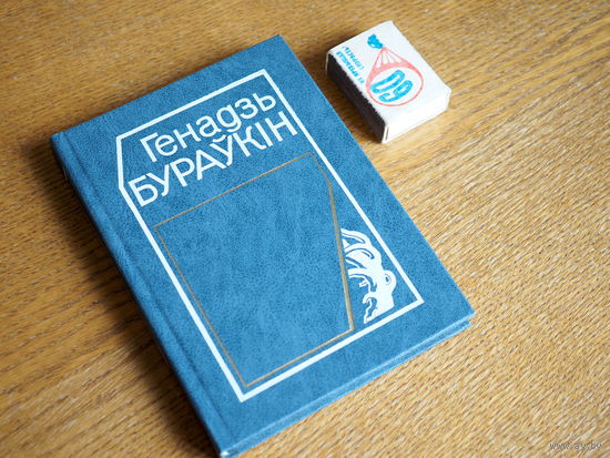 Генадзь Бураўкін: выбраныя творы; том другі.: