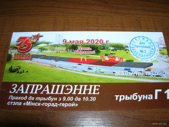 Приглашение Минск 2020 год Военный парад 9 мая 2020 года