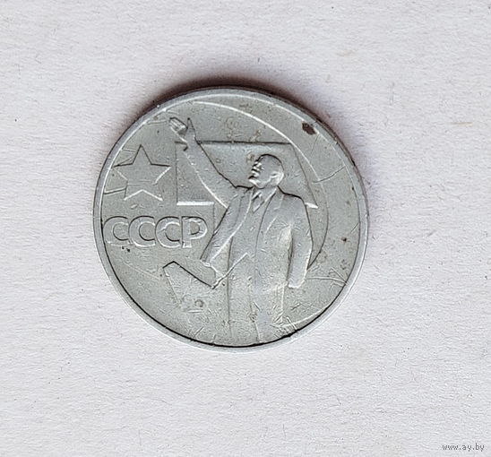 50 лет советской власти. 50 копеек 1967 года. 2-я.