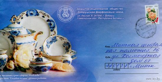 2009. Конверт, прошедший почту "ЗАО Добрушский фарфоровый завод"