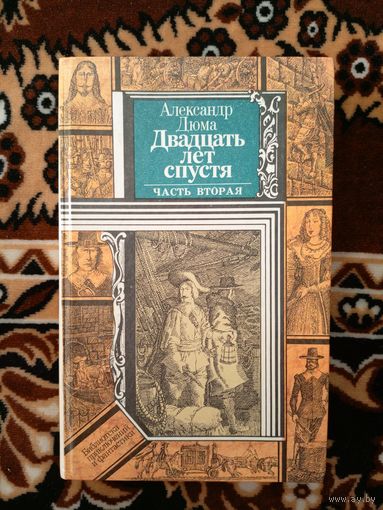Двадцать лет спустя. Александр Дюма.\20