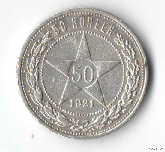 50 копеек 1921 (2)
