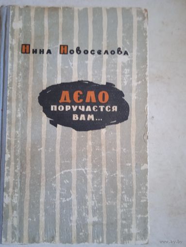 Дело поручается вам...
