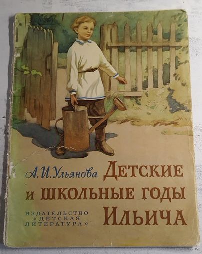 Ульянова. Школьные годы Ильича. Рис. Ракутина. 1971