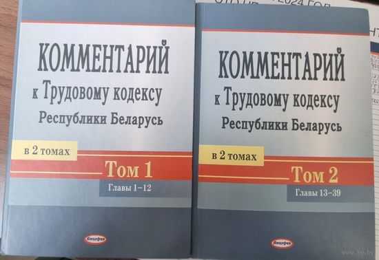 Комментарий к Трудовому кодексу Республики Беларусь. В 2-х томах.