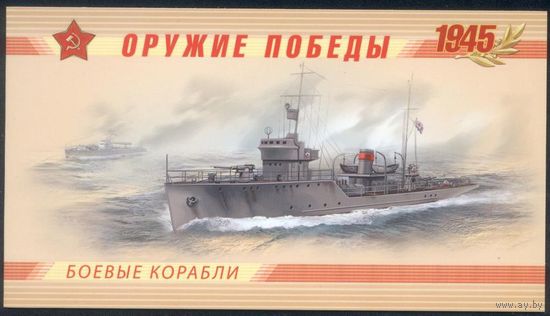 Россия. 2013 г. флот Оружие Победы. Корабли**. Буклет