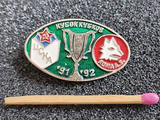 Знак. Кубок Кубков 1991-1992. ФК ЦСКА - ФК ROMA A.S.