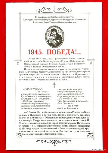 1945 ПОБЕДА ! * Богословно - Литературно - Художественный Листок * Жировичская Обитель * 8 страниц * 2020 год