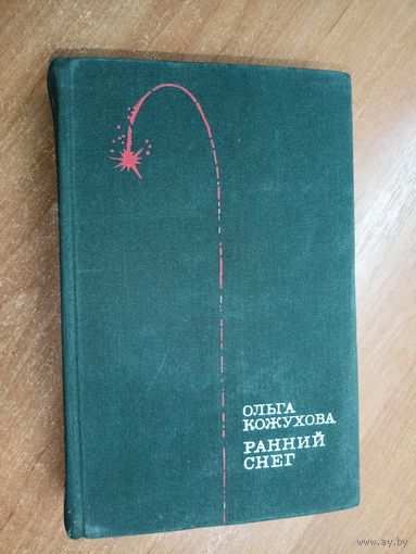 Ольга Кожухова "Ранний снег"