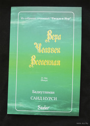Вера. Человек. Вселенная. Религия. Ислам #0344-7