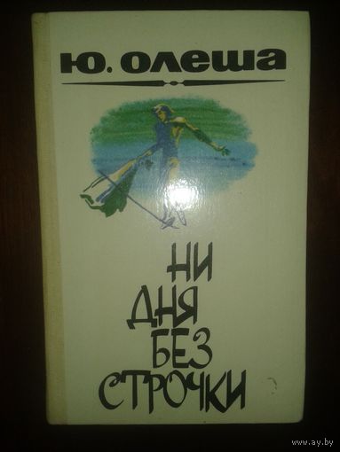 Ю.Олеша "Ни дня без строчки" (Три толстяка)