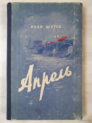 Книга ,,Апрель'' Иван Шутов 1952 г.
