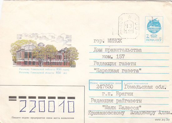 Провизорий. Брагин, Гомел. обл. 1992. Не филателистическое письмо.