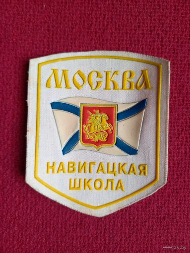 Шеврон Навигацкая школа Москва