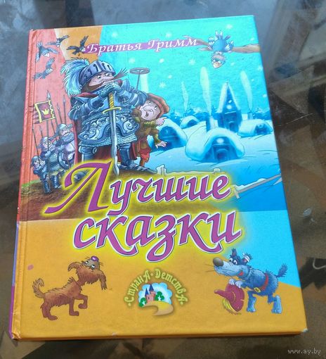 Братья Гримм Лучшие сказки