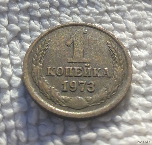 1 копейка 1973 СССР #33