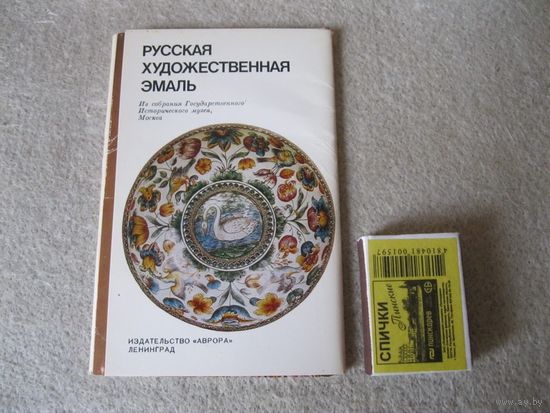 Набор открыток "Русская художественная эмаль. Из собрания Государственного Исторического музея, г. Москва".