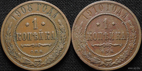 1 копейка 1908, 1910, С 1 Рубля! Смотрите другие лоты!