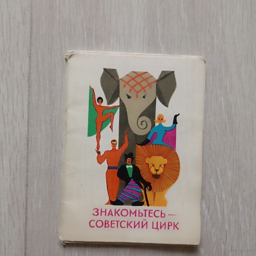 Знакомьтесь Советский Цирк Набор 10 открыток  полный