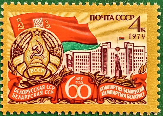 СССР 1969. 60 лет БССР. Полная серия