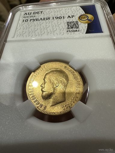 10 рублей Николая2 1901 года