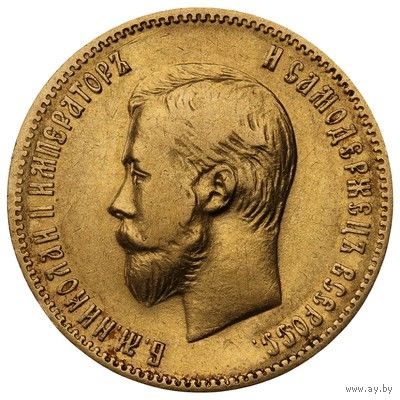 10 рублей Николая2 1901 года АР