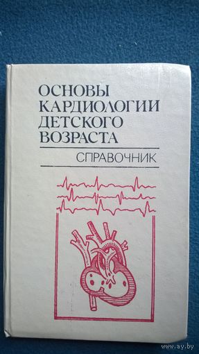 Основы кардиологии детского возраста. Справочник