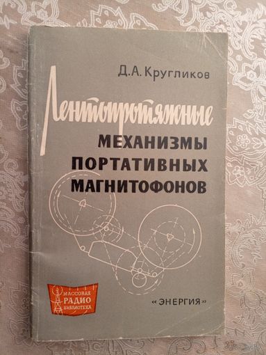 Лентопротяжные механизмы портативных магнитофонов\6д