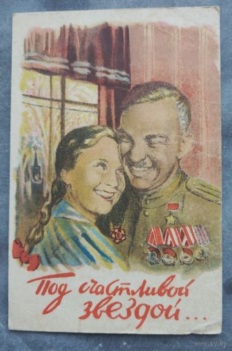 Под счастливой звездой худ.Гордон 1945 г.