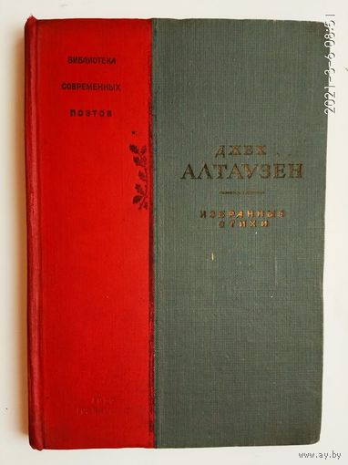 Алтаузен Джек. Избранные стихи. /Серия: Библиотека Современных Поэтов/  1936г. Редкая книга!