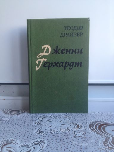 Т. Драйзер. Дженни Герхард.