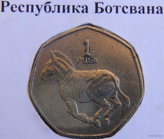 Республика Ботсвана 1 пул 1997 год.