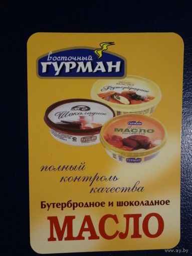 Календарик 2004 г. Бутербродное и шоколадное масло.