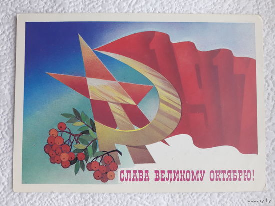 Открытка "Слава Великому Октябрю!",АВИА,1982г.,Савин,чистая-No8