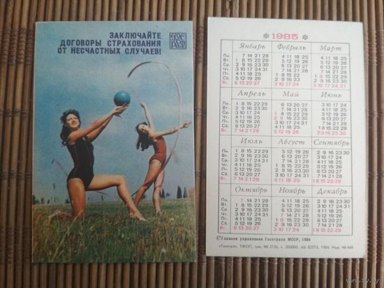Карманный календарик.1985 год. Страхование