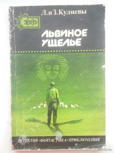 Львиное ущелье Л. и З. Кулиевы