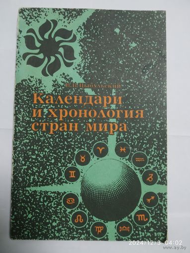 Календари и хронология стран мира: (Книга для учащихся) / Цыбульский В. В.