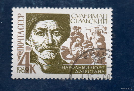 СССР 1969 поэт СТАЛЬСКИЙ