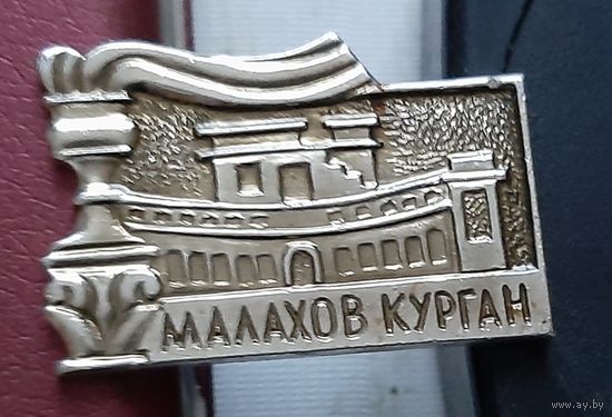 Малахов курган. К-37
