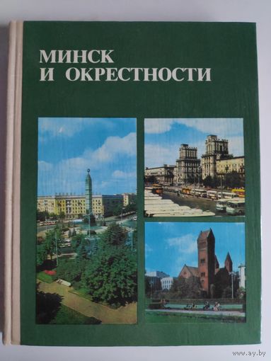 Минск и окрестности. Справочник - путеводитель 1979.