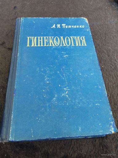 Гинекология: Руководство для врачей и студентов | Петченко Александр Иванович