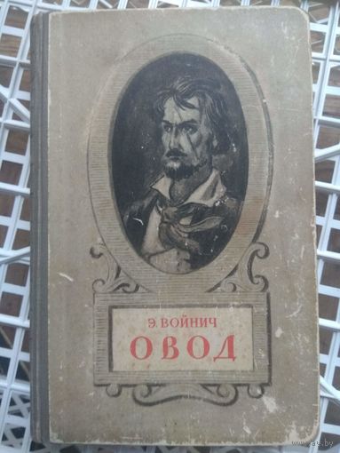 Э.Войнич. Овод. 1949