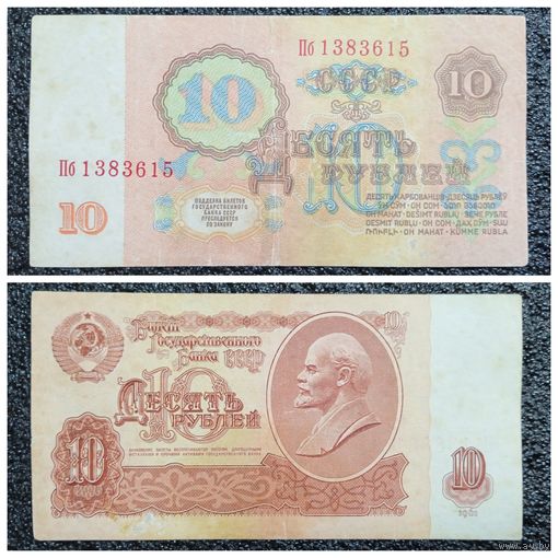 10 рублей СССР 1961 г. серия Пб
