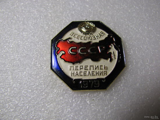 Знак. Всесоюзная перепись населения СССР 1979 года
