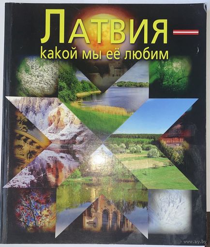 Латвия - какой мы ее любим