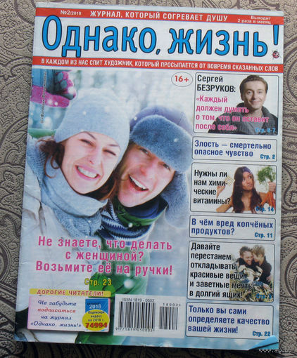 Однако, жизнь! номер 1 2018, номер 2 2018 - 2 шт