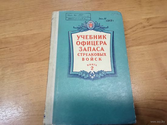 Учебник офицера запаса стрелковые войск книга 2 МО СССР
