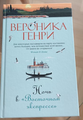Ночь в "Восточном экспрессе"